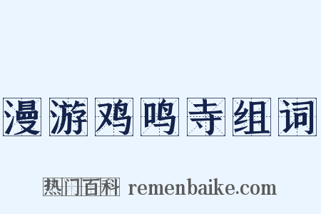 漫游鸡鸣寺组词是什么意思的图片